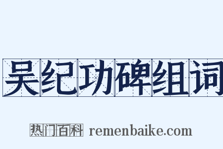 吴纪功碑组词是什么意思的图片